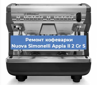 Замена | Ремонт бойлера на кофемашине Nuova Simonelli Appia II 2 Gr S в Санкт-Петербурге
